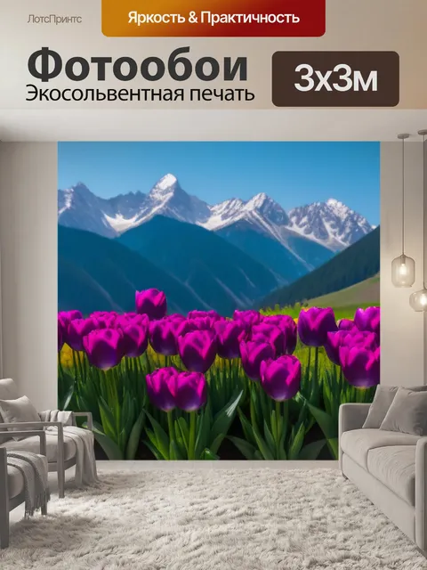 Фотообои тюльпаны на фоне гор