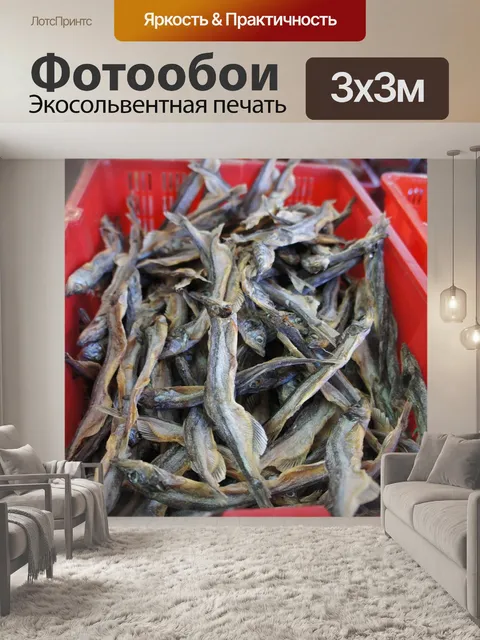 Фотообои Сушеный