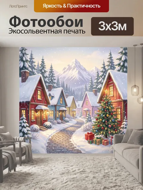 300 × 300 см · Экосольвентная печать