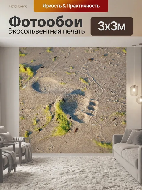 Фотообои Песок