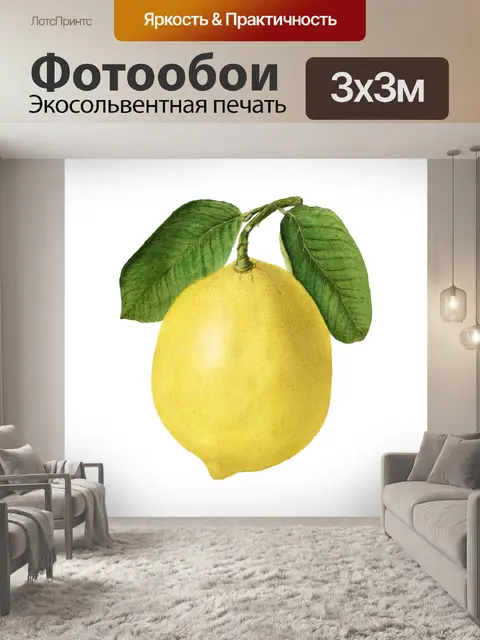 Фотообои Винтажный лимонный фрукт