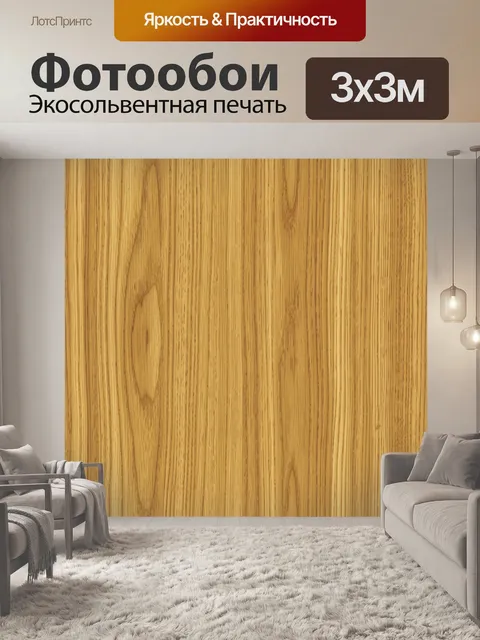 Фотообои Тёплая текстура натуральной древесины