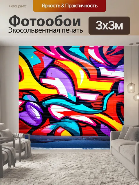 Фотообои фон в стиле графити, выразительные абстракции, яркие цвета, сочетание стилей, элементы ретро и футуризма…