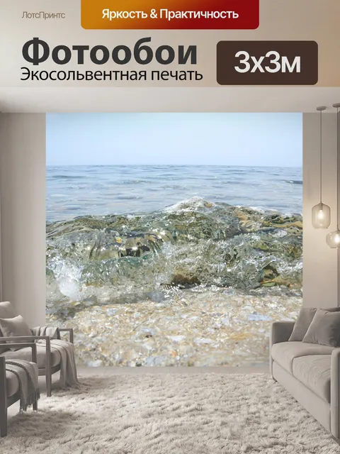 Фотообои Море