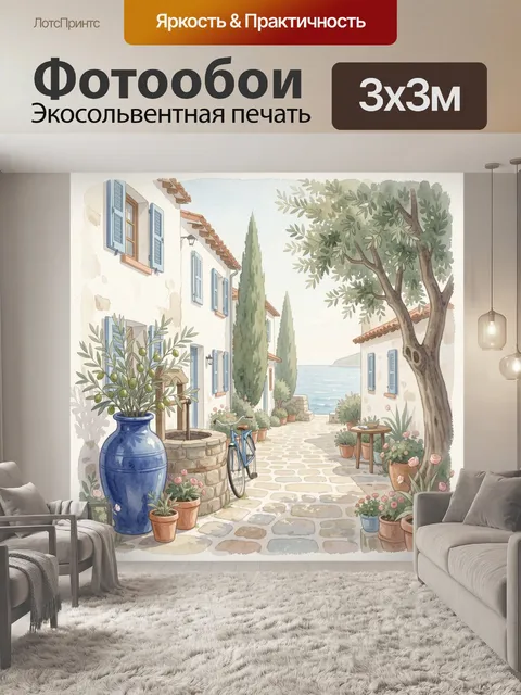 Фотообои Средиземноморский дворик у моря