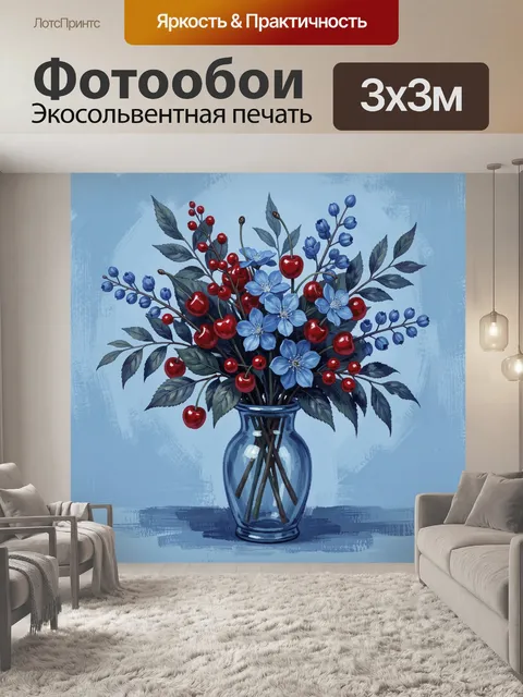 Фотообои Букет в вазе из вишни и цветов