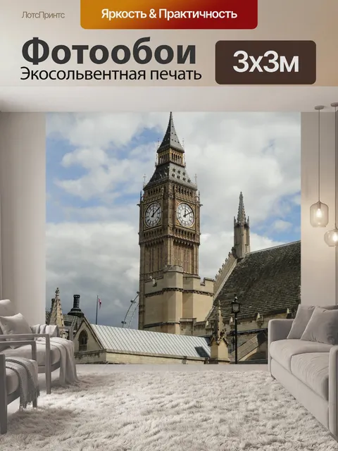 Фотообои Биг бен