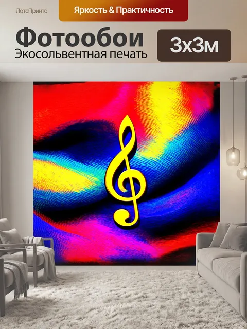 Фотообои скрипичный ключ, выполненный в технике цифровой живописи, окружен яркими и динамичными нотами, глубоко…