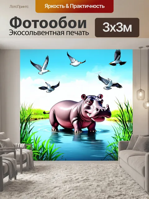 Фотообои бегемот в водоемах, окруженный летящими птицами и зелеными насаждениями, создающими уютный и дружелюбный…