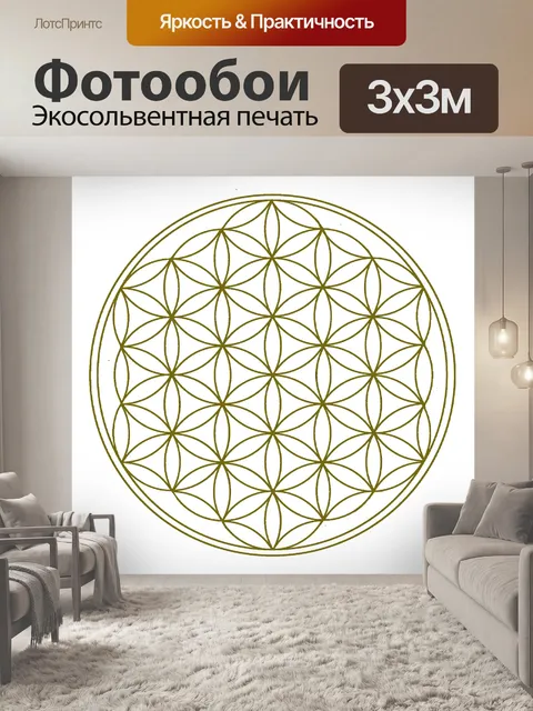 Фотообои Цветок жизни