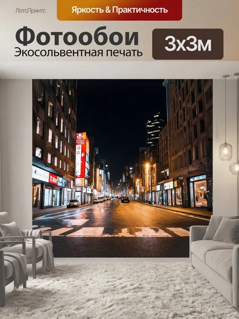 Фотообои городская улица ночью