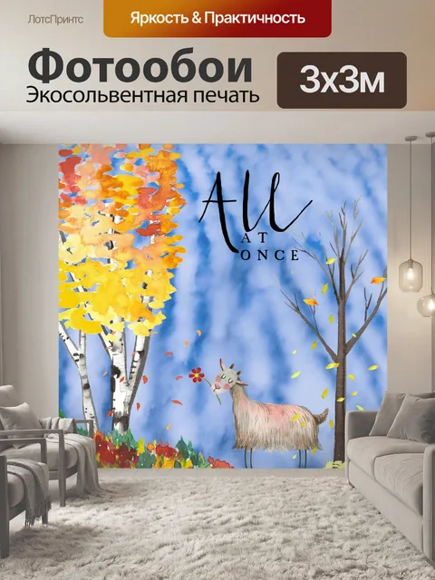 Фотообои Осенний Козел Плакат