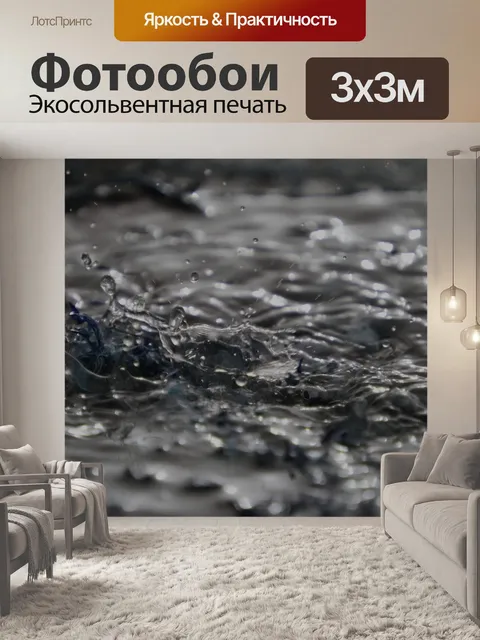 Фотообои Мокрый