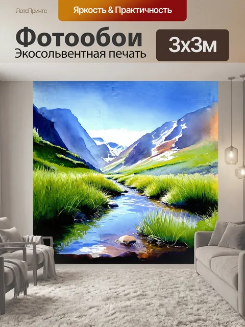 Фотообои глубокая долина с яркими изумрудными травами, окаймлённая величественными горами, создает мягкую гармонию