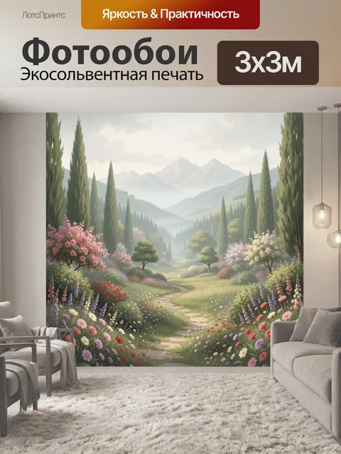 Фотообои Цветущая долина у гор