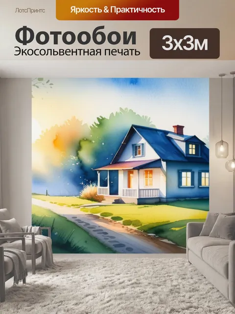 Фотообои пейзаж с домиком акварель
