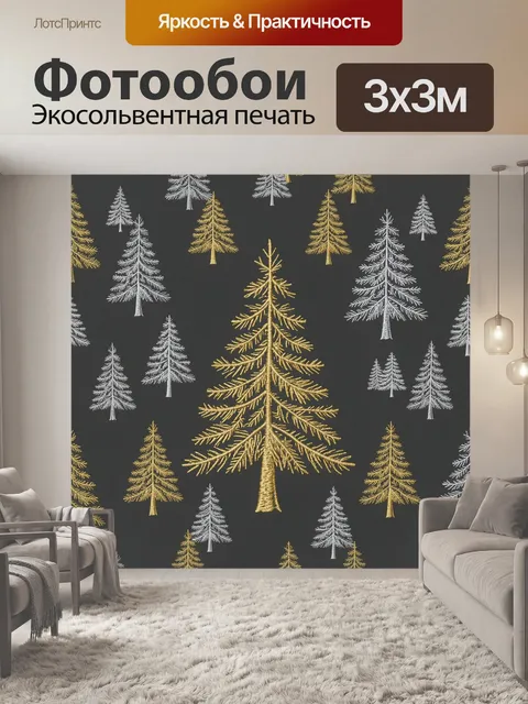 Фотообои Рождественские ели в золоте