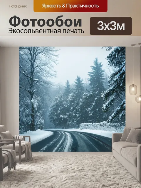 Фотообои зимний пейзаж, где асфальтированная дорога ведет к зимнему лесу, окруженному снежными деревьями и падающим…