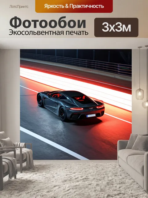 Фотообои спортивный автомобиль