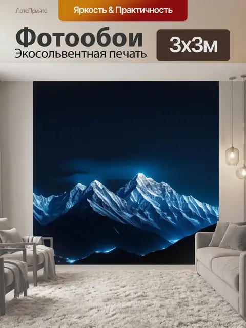 Фотообои горы с ночным освещением