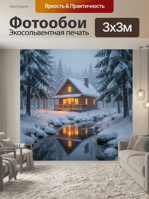 Фотообои Зимний домик в лесу у реки