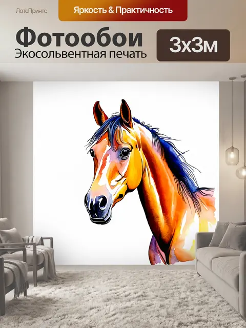 Фотообои лошадь, изображенная в стиле акварели, с легкими, текучими формами