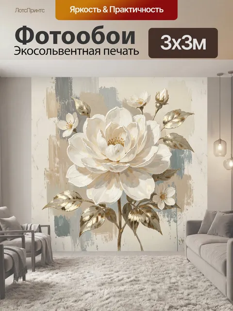 Фотообои Белый пион с золотыми листьями