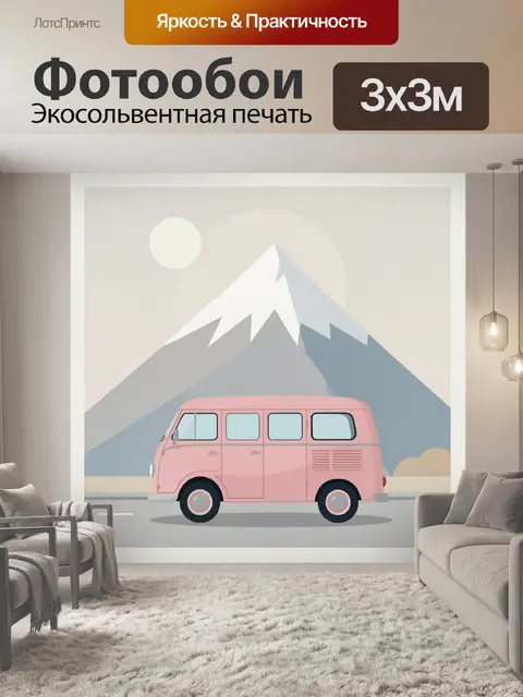 Фотообои Розовый микроавтобус на фоне гор