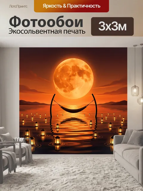 300 × 300 см · Экосольвентная печать