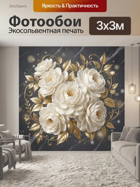 Фотообои Белые цветы с золотыми листьями