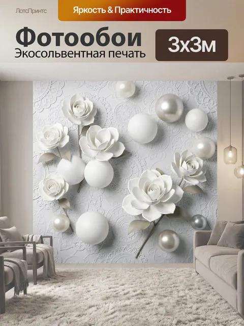 Фотообои Белые розы и жемчужные сферы
