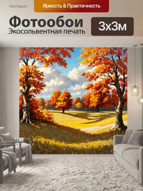 Фотообои очаровательный осенний пейзаж