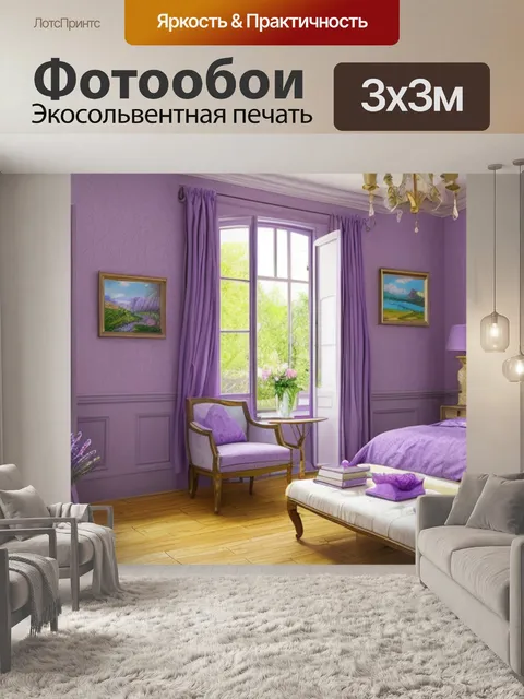 Фотообои с лавандой в интерьере