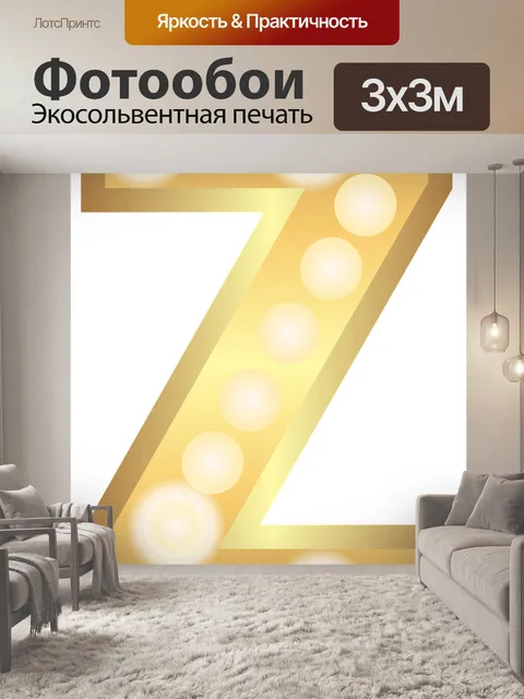 Фотообои Z