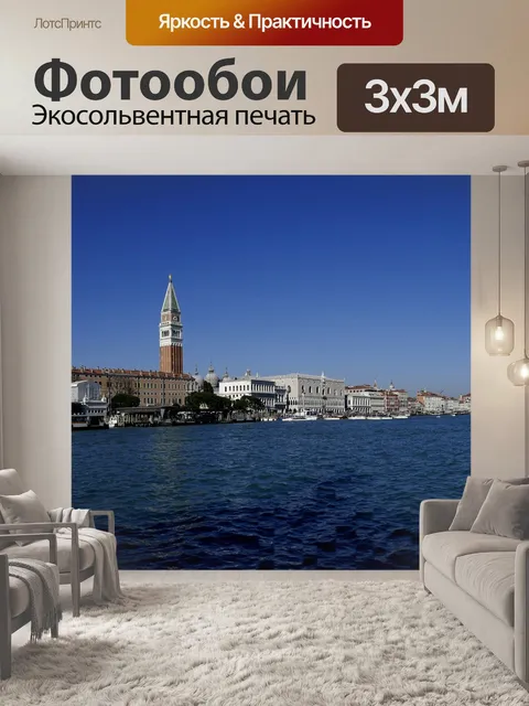 Фотообои Венеция