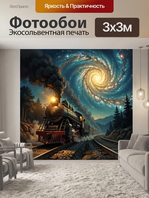 Фотообои Паровоз под спиральной галактикой