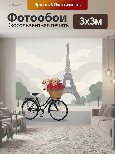 Фотообои Парижский велосипед с щенками и цветами