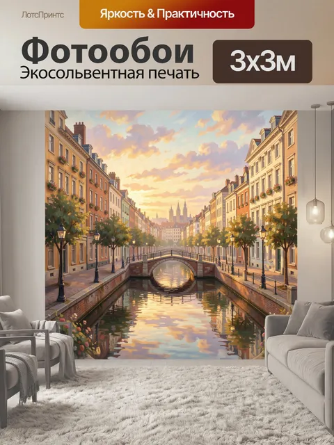 Фотообои Европейская улица с каналом на закате