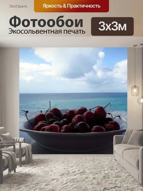 Фотообои Вкусная вишня