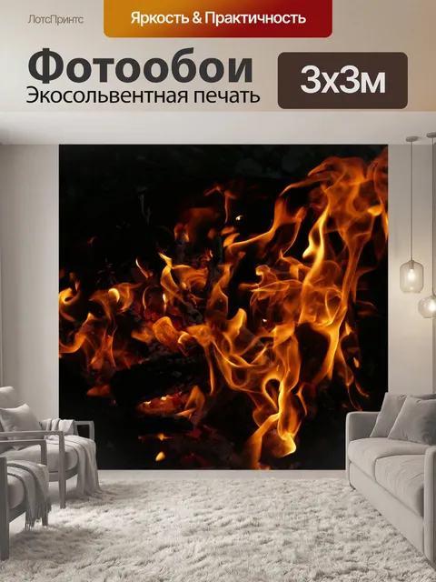 Фотообои Огонь