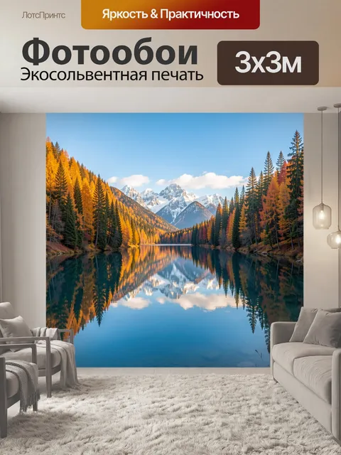 Фотообои Осенние горы и зеркальное озеро