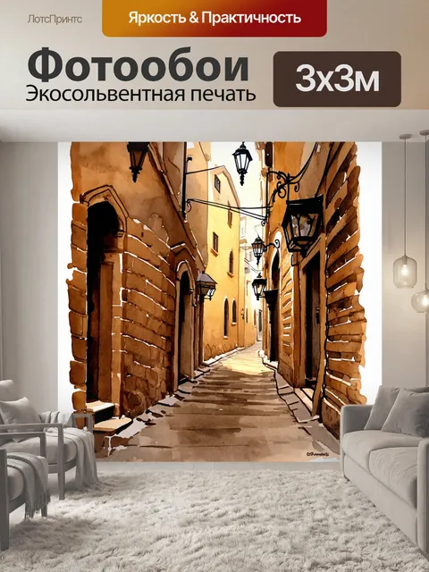 Фотообои узкий переулок, затопленный мягким золотым светом, где старинные кирпичи и элементы архитектуры излучают…