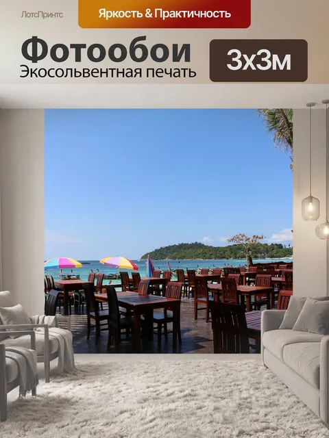 Фотообои Море