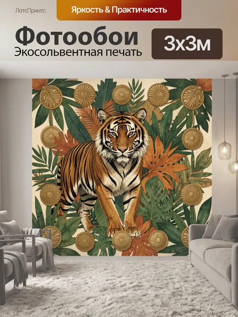 Фотообои Тигр среди тропических листьев