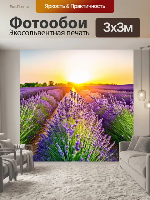 Фотообои закат в полях лаванды, флоты цветов окружают, легкий аромат, сладкий и успокаивающий
