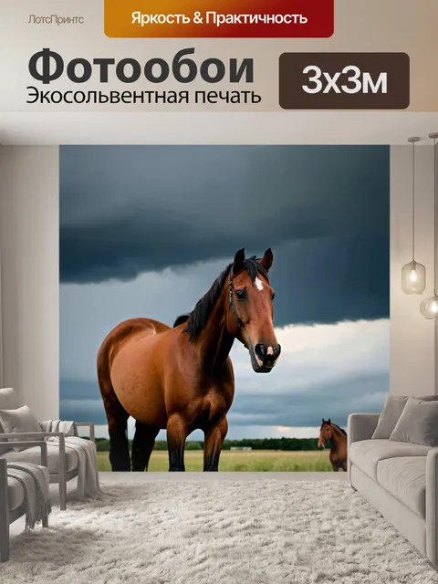 Фотообои лошади, стоящие на фоне таинственных облаков, создавая загадочное чувство
