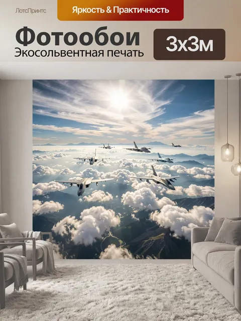 Фотообои Эскадрилья истребителей над горами