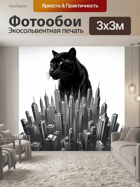 Фотообои Черная пантера над мегаполисом