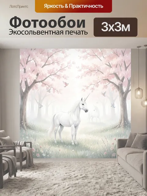 Фотообои Белый единорог в цветущем лесу