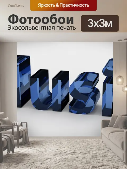Фотообои Музыка